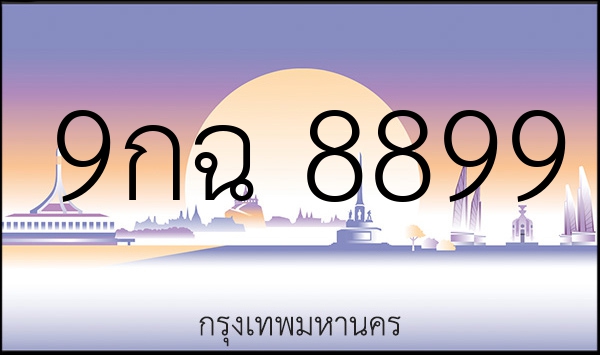 9กฉ 8899